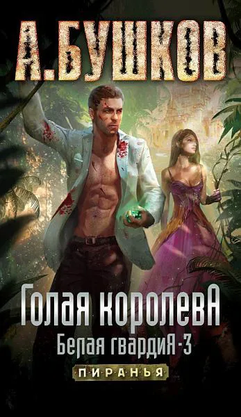 Подробнее о Голая королева. Белая гвардия-3