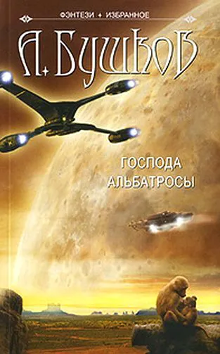 Подробнее о Господа альбатросы