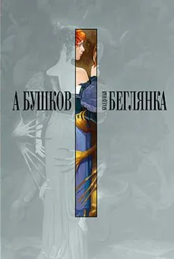 Колдунья-беглянка Александр Бушков