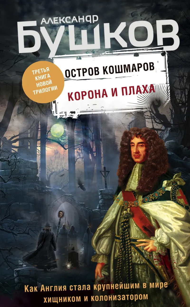 Подробнее о Корона и плаха