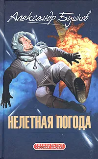 Подробнее о Нелетная погода
