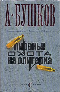 Пиранья. Охота на олигарха Александр Бушков