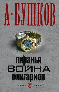 Подробнее о Пиранья. Война олигархов