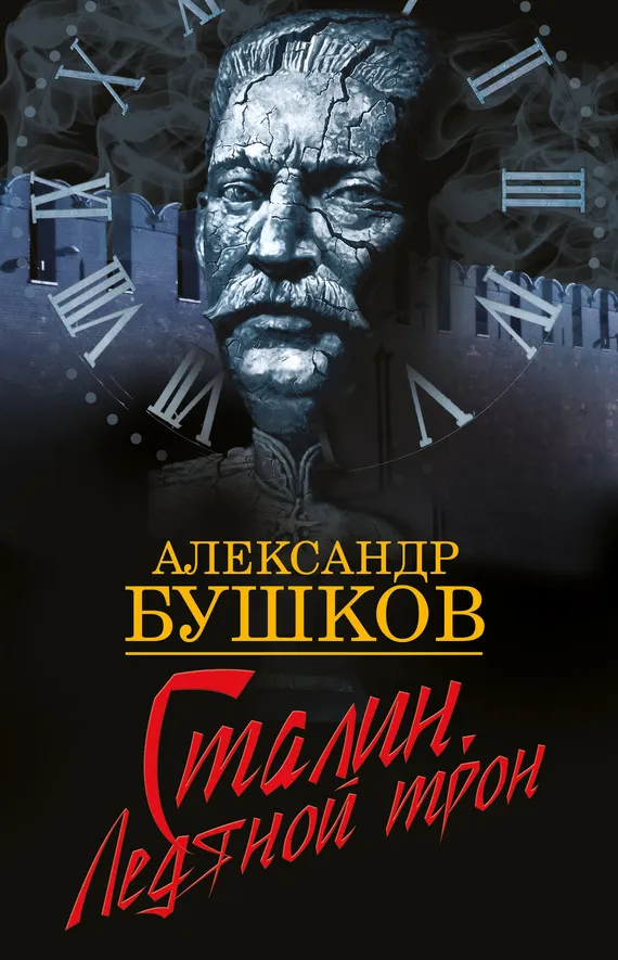 Подробнее о Сталин. Ледяной трон