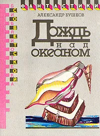 Великолепные гепарды Александр Бушков
