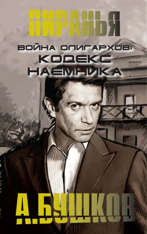 Война олигархов. Кодекс наемника Александр Бушков