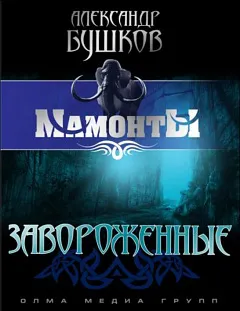 Подробнее о Завороженные
