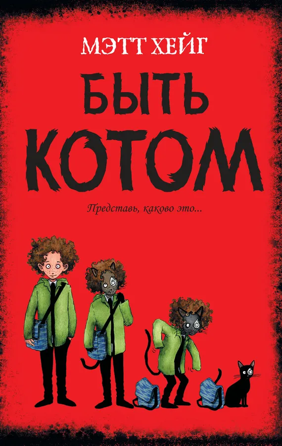 Подробнее о Быть котом