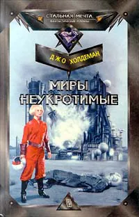 Подробнее о Миры неукротимые