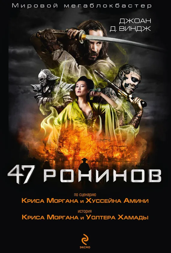 Подробнее о 47 ронинов