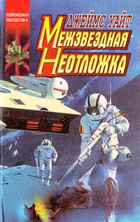 Подробнее о Межзвездная неотложка