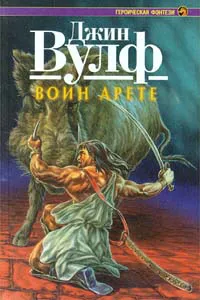 Подробнее о Воин арете