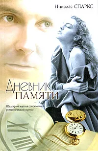 Дневник памяти Николас Спаркс