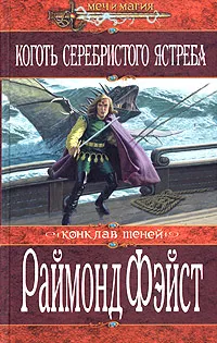 Подробнее о Коготь серебристого ястреба