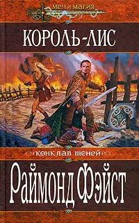 Подробнее о Король-лис