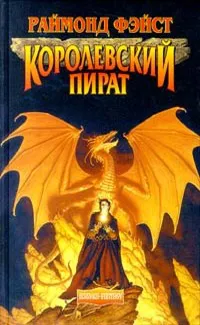 Подробнее о Королевский пират