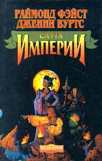 Подробнее о Слуга Империи