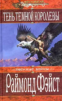 Подробнее о Тень темной королевы