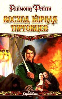 Подробнее о Восход короля торговцев