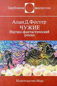 Подробнее о Чужие