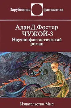 Подробнее о Чужой