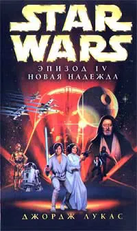 Подробнее о Эпизод IV: Новая Надежда