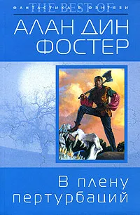 Подробнее о В плену пертурбаций