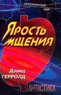 Подробнее о Ярость мщения