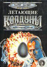 Подробнее о Летающие колдуны