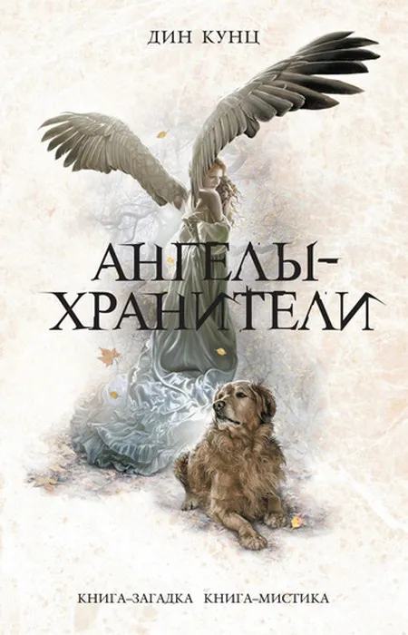 Подробнее о Ангелы-хранители