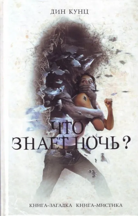 Подробнее о Что знает ночь?