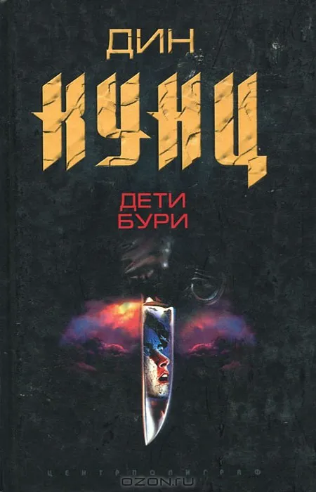 Подробнее о Дети бури
