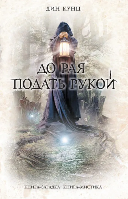 Подробнее о До рая подать рукой