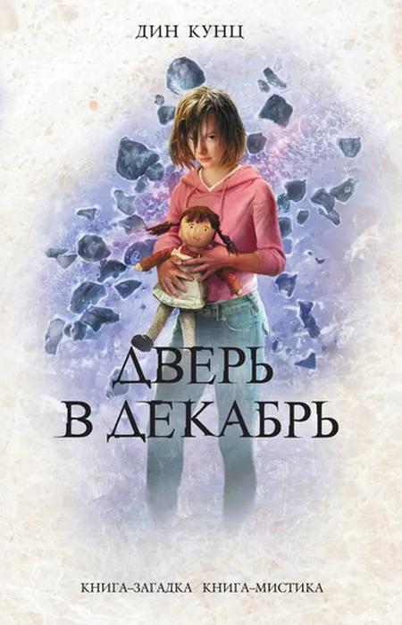 Подробнее о Дверь в декабрь