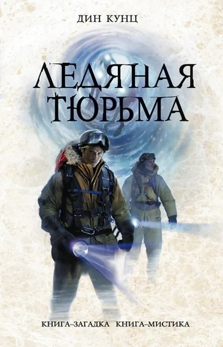 Подробнее о Ледяная тюрьма