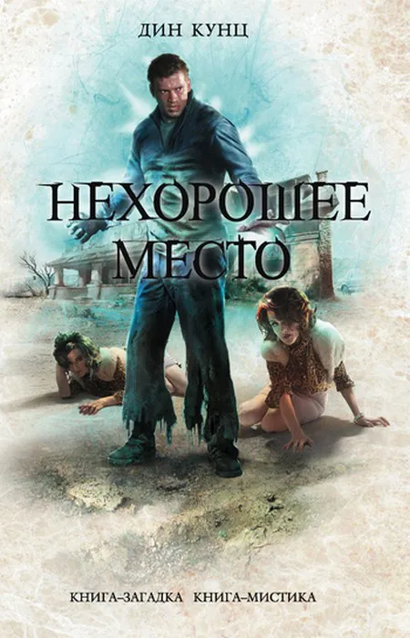 Подробнее о Нехорошее место