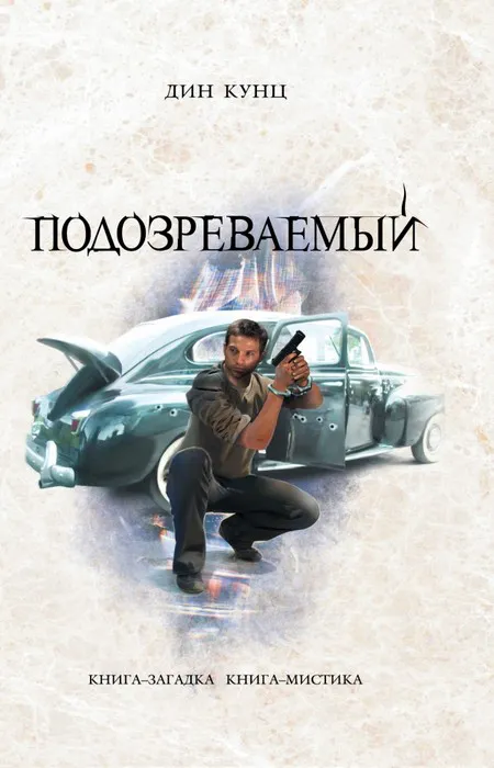 Подробнее о Подозреваемый
