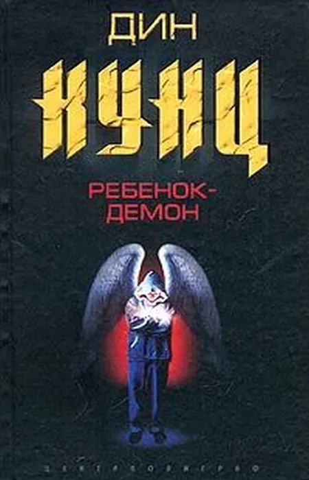 Подробнее о Ребенок-демон