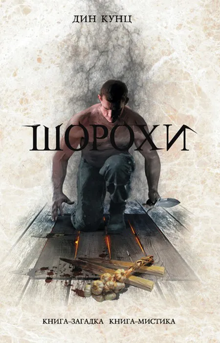 Подробнее о Шорохи