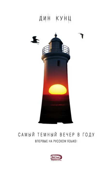 Подробнее о Самый тёмный вечер в году