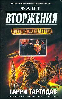 Подробнее о Флот вторжения