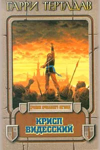 Подробнее о Крисп Видесский