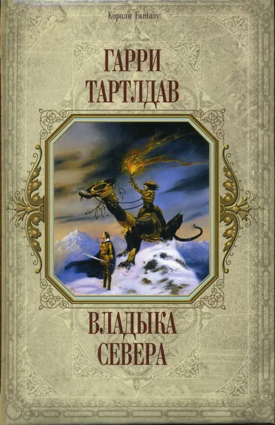 Подробнее о Владыка Севера