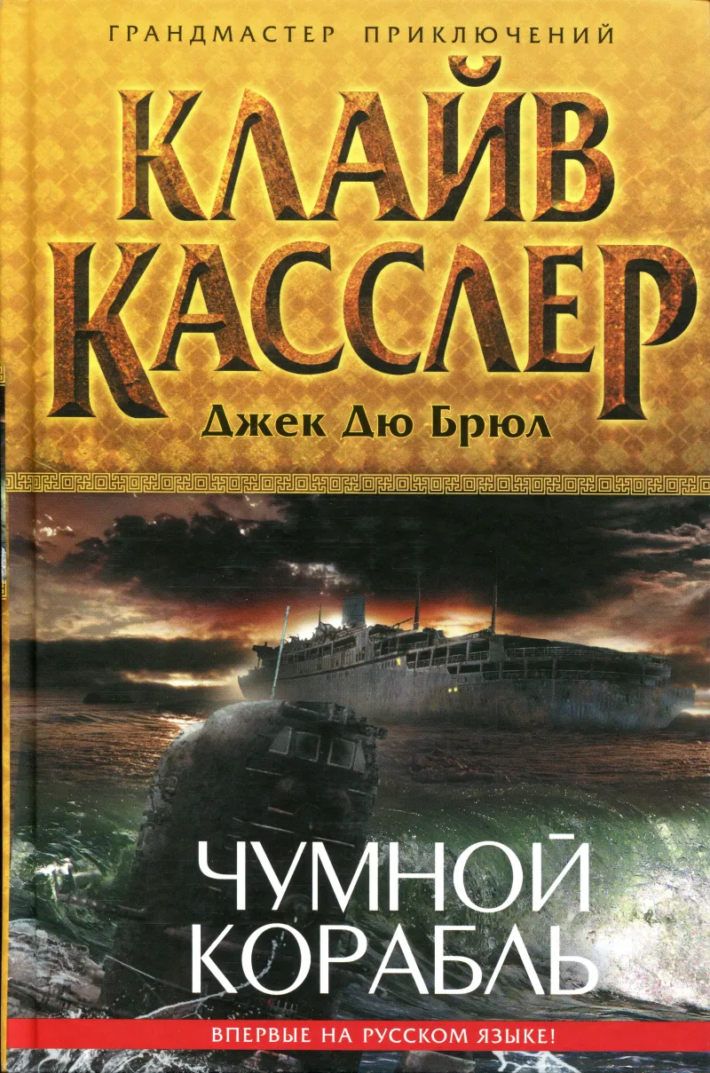 Подробнее о Чумной корабль