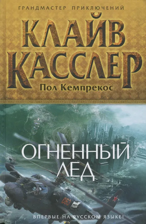 Подробнее о Огненный лед