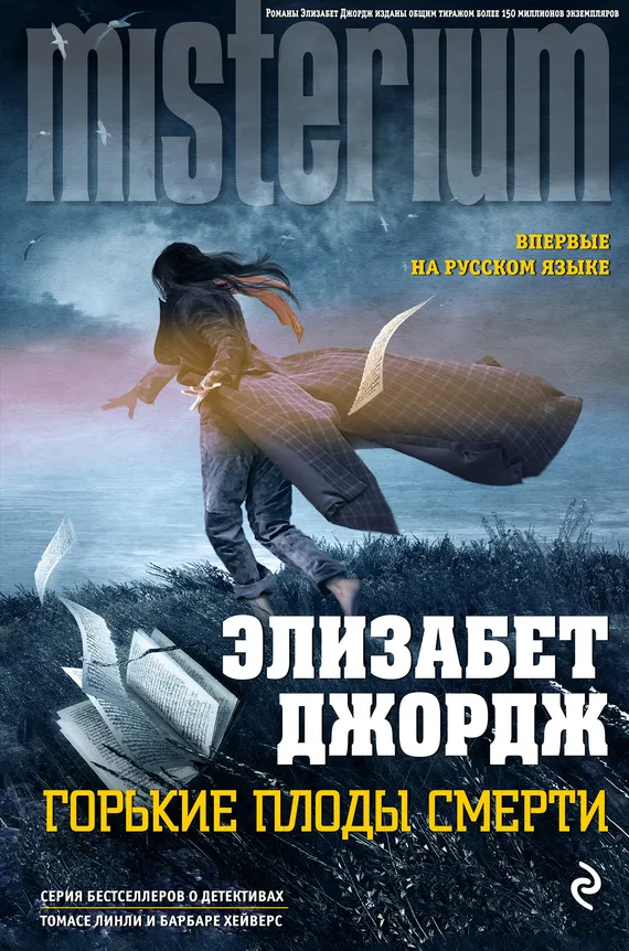 Подробнее о Горькие плоды смерти