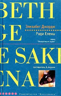 Подробнее о Ради Елены