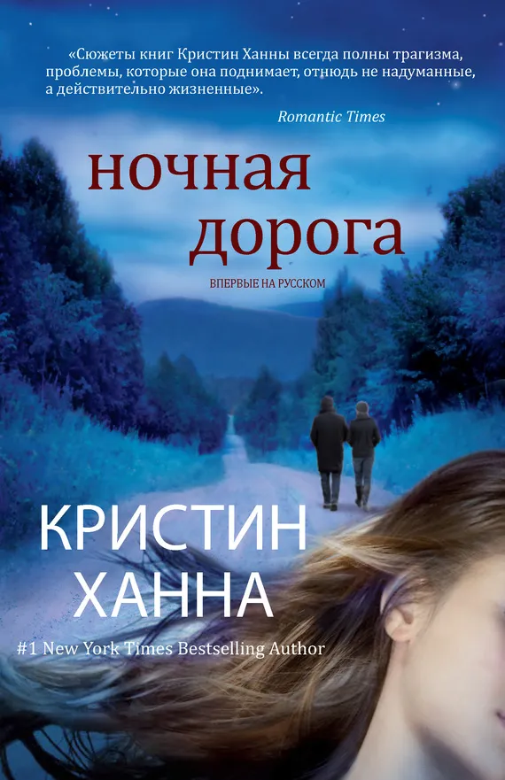 Подробнее о Ночная дорога