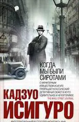 Подробнее о КОГДА МЫ БЫЛИ СИРОТАМИ