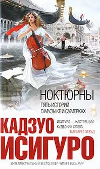 Подробнее о НОКТЮРНЫ: пять историй о музыке и сумерках